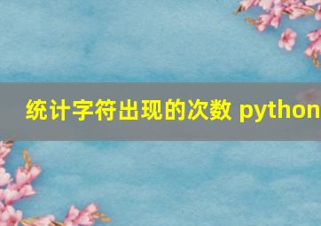 统计字符出现的次数 python